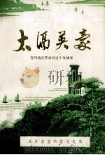 太滆英豪  宜兴地区革命历史斗争故事（ PDF版）
