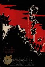 烽火少年  抗日战争中的一支儿童工作队（ PDF版）