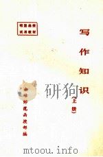 写作知识 上 1978 PDF电子版封面 赤峰师范函授部编