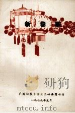 新春联（1979 PDF版）