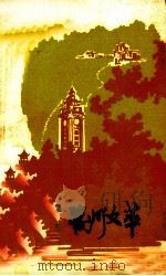 万州文萃（1984 PDF版）