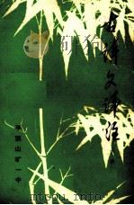 古诗文评注  下（1979 PDF版）