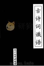 古诗词谶语（ PDF版）