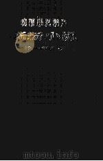 晚清小说期刊  新新小说  第1-5号（1980 PDF版）