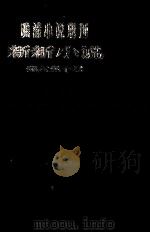 晚清小说期刊  新新小说  第6-10号（1980 PDF版）