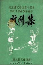 纪念遵义会议五十周年欢度1985年春节  戏剧集（ PDF版）