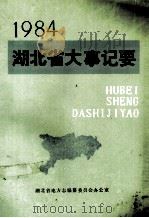 湖北省大事记要  1984（1985 PDF版）