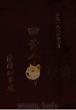 回首八十年（1986 PDF版）