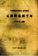 云南郡县两千年（ PDF版）