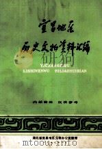 宜昌地区历史文物资料汇编 1979 PDF电子版封面 湖北省宜昌地区文物办公室整理