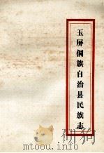 玉屏侗族自治县民族志（1989 PDF版）