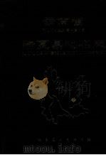 云南省陆良县地名志（1984 PDF版）