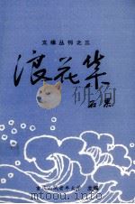 浪花集 1996 PDF电子版封面 重庆山城老年大学编