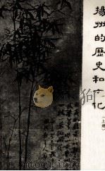 扬州的历史和文化  上（1982 PDF版）