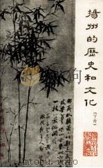 扬州的历史和文化  下（1982 PDF版）