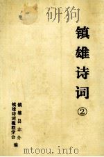 镇雄诗词  2（ PDF版）