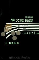 谈民族文学 1984 PDF电子版封面 颜叔元著