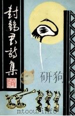 封鹤君诗集（1993 PDF版）