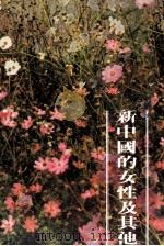 新中国的女性及其他（1976 PDF版）