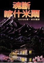 魂断喀什米尔（1985 PDF版）