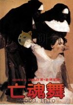 亡魂舞（1984 PDF版）