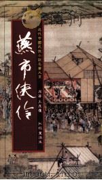 燕市侠伶（1984 PDF版）