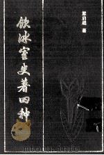饮冰室史著四种（1990 PDF版）