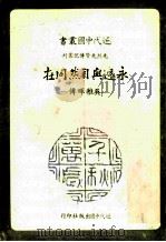 永远与自然同在 吴稚晖传 1980 PDF电子版封面 赵淑敏著
