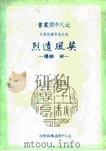 英风遗烈 田桐传 1984 PDF电子版封面 姜龙昭著