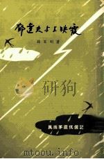 郁达夫与王映霞 1978 PDF电子版封面 孙百刚著