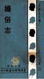 婚俗志 1970 PDF电子版封面 娄子匡著