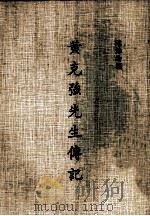 黄克强先生传记（1973 PDF版）