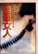 皇冠丛书  当代名著精选  96  四个女人（1986 PDF版）