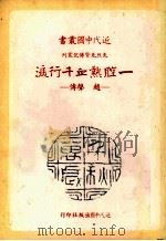 一腔热血千行泪 赵声传 1980 PDF电子版封面 杨宗莹著