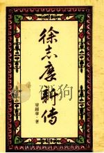 徐志摩新传（1982 PDF版）