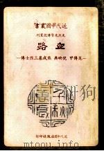 血路 范传甲、倪映典、熊成基三烈士传 1982 PDF电子版封面 胡秀著