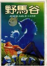 野马谷 1983 PDF电子版封面 沙永玲译
