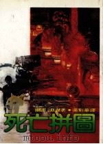 死亡拼图（1982 PDF版）