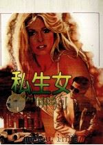 私生女 1986 PDF电子版封面 谢瑶玲译