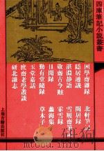 困学斋杂录 外十四种 1993 PDF电子版封面 7532515540 (元)鲜于枢撰