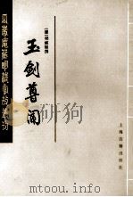 玉剑尊闻 下 1986 PDF电子版封面 (清)梁维枢撰