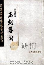 玉剑尊闻  上（1986 PDF版）