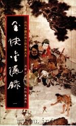 玉〓金环录  1（1984 PDF版）