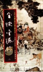 玉〓金环录 2 1984 PDF电子版封面 平江不肖著