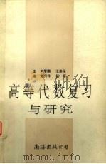 高等代数复习与研究（1996 PDF版）