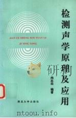 检测声学原理及应用 1996 PDF电子版封面 7560410944 尚志远编著