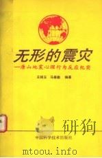无形的震灾 唐山地震心理行为反应纪实 1993 PDF电子版封面 7504612294 王邵玉,马春勤编著
