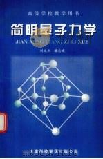 简明量子力学 1997 PDF电子版封面 7543310023 刘文杰,潘忠诚编