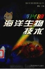 新兴的海洋生物技术（1999 PDF版）