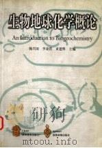 生物地球化学概论（1999 PDF版）